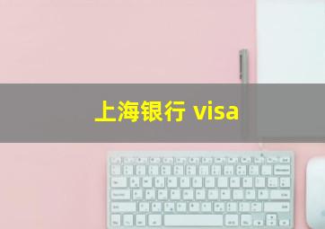 上海银行 visa